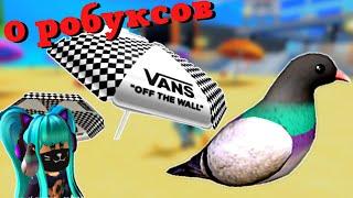 Как ПОЛУЧИТЬ ЗОНТИК И ГОЛУБЯВ ИВЕНТЕ Vans World/Roblox