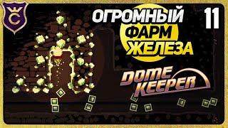 200 ЖЕЛЕЗА ЗА 30 МИНУТ 11 Dome Keeper