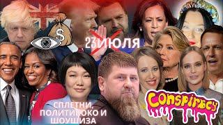 БАКАЛЬЧУК РАЗВОД И КАДЫРОВ! ГЛЮКОЗА И БЕСЫ! ВОДОНАЕВА СТРАХ СОБЧАК! КОНСПИРОЛОГИЯ НА СЛУЖБЕ США.