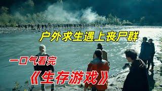 【阿奇】16人参加生存挑战，最终只有一人存活/一口气看完丧尸惊悚剧《生存游戏》