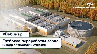 Очистные сооружения для предприятий глубокой переработки зерна