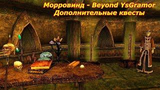 Морровинд:Beyond YsGramor - Дополнительные квесты