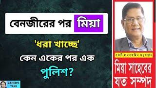 কেন 'ধরা খেলেন' আরেক পুলিশ আছাদুজ্জামান মিয়া? Zahed's Take । জাহেদ উর রহমান । Zahed Ur Rahman