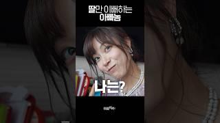 왜 딸내미만 이뻐함?