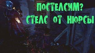 КАК СТЕЛСИТЬ ОТ НЮРСЫ ЭПИЧНЫЙ КОНЕЦ DEAD BY DAYLIGHT