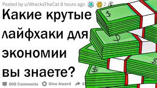 Лайфхаки для экономии денег