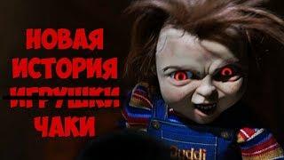 Обзор ужастика ДЕТСКИЕ ИГРЫ. Чаки вернулся (2019) СМОТРЕТЬ ДО КОНЦА!