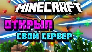 Открыл свой сервер! MINECRAFT WEXSIDE | HVH