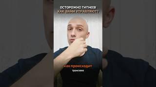 КАК УСТРОЕН МИР? Что такое ГИПНОЗ и как управляют людьми? Саморазвитие и осознанность, Эзотерика