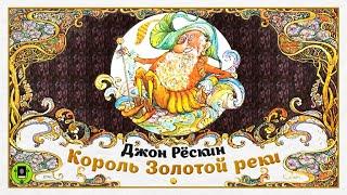 Д. РЁСКИН «КОРОЛЬ ЗОЛОТОЙ РЕКИ». Аудиокнига. Читает Александр Бордуков