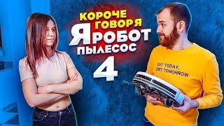 Короче говоря, я робот пылесос 4