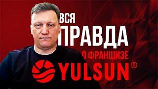 Вся правда о франшизе YULSUN , реальный отзыв владельца