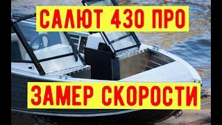 салют 430 замер скорости