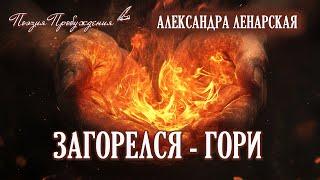 Загорелся - гори! - Поэзия Пробуждения. А.Ленарская