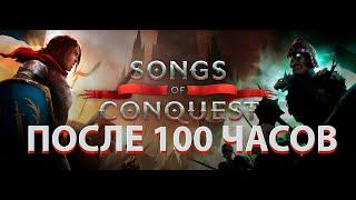 ВЗГЛЯД НА SONGS OF CONQUEST СПУСТЯ 100 ЧАСОВ