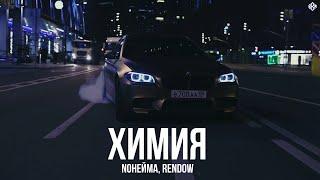 NoНейма, Rendow - Химия (Remix 2024)