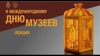 Лекция «Художественная обработка янтаря в XVI –XVIII веках»