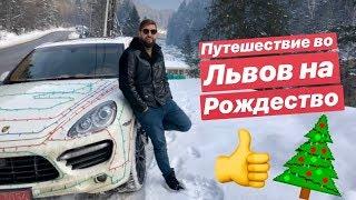 VLOG Trip Львов на Рождество