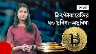 বাড়ছে ক্রিপ্টোর ব্যবহার: বিনিয়োগের পক্ষে–বিপক্ষে যত যুক্তি | Cryptocurrency | DW | Shift