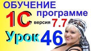 Обучение 1С 7.7 Книга Покупок Урок 46