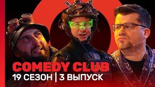 COMEDY CLUB: 19 сезон | 3 выпуск @TNT_shows