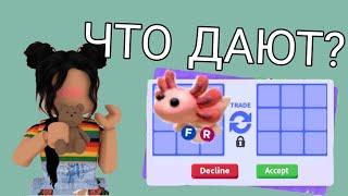 ЧТО ДАЮТ ЗА ФЛАЙ РАЙД АКСОЛОТА В АДОПТ МИ РОБЛОКС!Топ трейды в Adopt Me Roblox