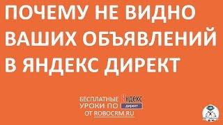 Урок 38: Почему не видно ваших объявлений в Директе?