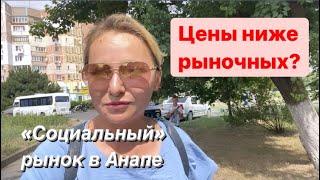 ЦЕНЫ на ПРОДУКТЫ в АНАПЕ. Август 2021 года. Ярмарка «Привоз» или "Фермерский дворик"/Жизнь на море