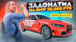 СЫН ДОНАТЕРА КУПИЛ BMW M4 CSL ЭСКЛЮЗИВ за 20.000₽ В GTA RADMIR RP (HASSLE ONLINE)