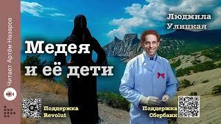 Людмила Улицкая "Медея и её дети" | Глава 11 Сундучок | читает А. Назаров