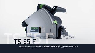 Погружная пила Festool TS 55 FEBQ