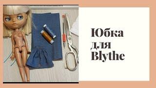 #1. ЮБКА ДЛЯ BLYTHE ! КАК СДЕЛАТЬ ВЫКРОЙКУ И СШИТЬ//ГАРДЕРОБ ДЛЯ КУКЛЫ!