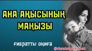 АНА АҚЫСЫНЫҢ МАҢЫЗЫ ғибратты оқиғалар