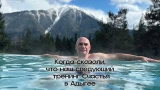 «Тренинг СЧАCТЬЯ» Сергея Бочарова - Теперь едем в Адыгею!