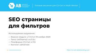 Обновление модуля SEO страницы для фильтров v.7.4.0 для CS-Cart и Multi-Vendor