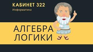 ОГЭ по информатике 2025. Задание 3. Алгебра Логики.