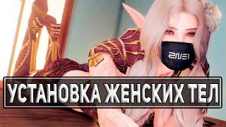 Скайрим Моды - Как Поставить КББЕ CBBE (Женские Тела) ( ͡° ͜ʖ ͡°)