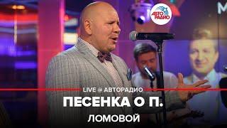 Ломовой - Песенка о П. (LIVE @ Авторадио)