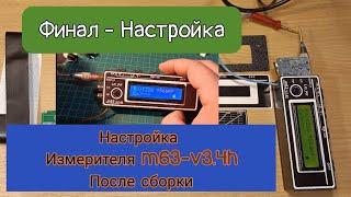 ФИНАЛ - НАСТРОЙКА .Набор для самостоятельной сборки. Miron63 ESR_LCF m63-v3.4h