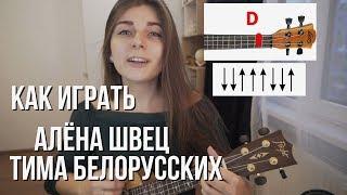 Как играть на укулеле: Тима Белорусских, Алёна Швец