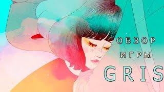 GRIS. Визуальное наслаждение