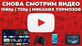 Решаем проблему замедления YouTube на Android и ТВ приставках