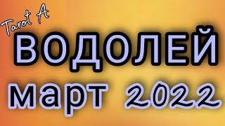 ВОДОЛЕЙ МАРТ 2022 ТАРО ПРОГНОЗ