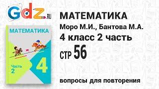 Вопросы для повторения, стр. 56 - Математика 4 класс 2 часть Моро