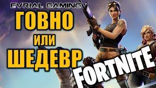 Стоит ли Играть в FORTINE Обзор игры (Стрим)