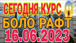  УРА РУБЛ ЧИ ШУД ? 16.06.2023 Курби асъор имруз курси имруза #сегодная #курс