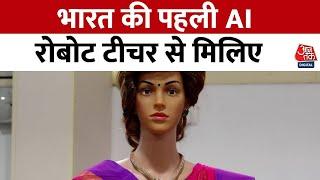 AI Teachers: Kerala में लॉन्च हुई भारत की पहली AI Robot Teacher, जानें क्या हैं खासियतें? | Aaj Tak