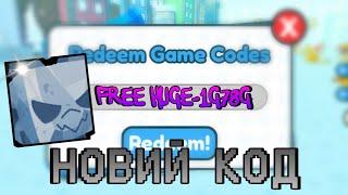  КОДИ НА ХУГА В ПЕТ СИМУЛЯТОР X ВСЕ КОДИ В 2022 CODE IS HUGE PET SIMULATOR X ALL CODE 2022 