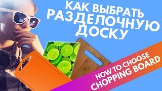 Разделочная ДОСКА - правильный выбор / Chopping Board - The Right Choice