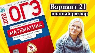 ОГЭ математика 2020 Ященко 21 ВАРИАНТ (1 и 2 часть)